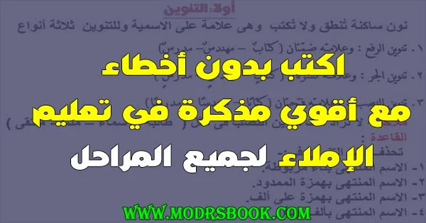 شرح كل دروس الاملاء ( تنوين - الهمزة - اللام الشمسية والقمرية - الألف اللينة - علامات الترقيم ) وغيرهم من الدروس