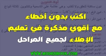 شرح كل دروس الاملاء لجميع المراحل والصفوف بشكل مبسط وسهل