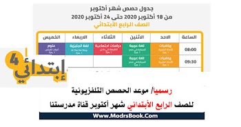 جدول حصص مدرستنا الصف الرابع الابتدائي شهر اكتوبر 2020 علي قناة مدرستنا التعليمية جميع المواد 