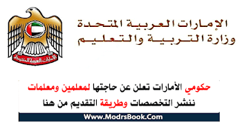 وظائف معلمين بالأمارات 2020  جميع التخصصات قدم من هنا 