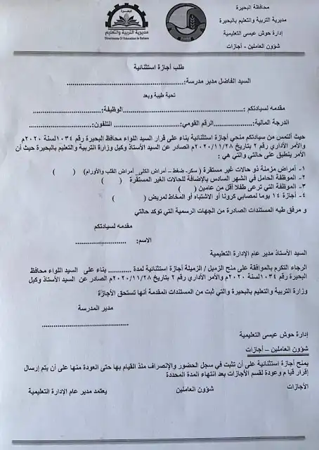 تحميل طلب اجازة استثنائية للمعلم لقرار الأمراض المزمنة تحميل طلب اجازة استثنائية للمعلم لقرار الأمراض المزمنة