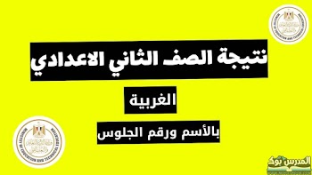 لينك~ نتيجة الصف الثاني الاعدادي محافظة الغربية الترم الأول 2024 بالاسم ورقم الجلوس