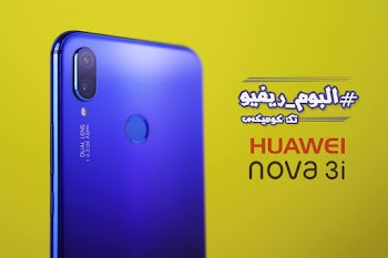 عيوب ومميزات وسعر هاتف huawei nova 3i هوواي نوفا 3i مراجعة كاملة بالصور وأهم المواصفات التقنية للهاتف