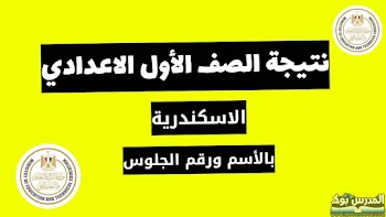 لينك~ نتيجة الصف الاول الاعدادي الترم الثاني 2023 بالاسم ورقم الجلوس محافظة الاسكندرية