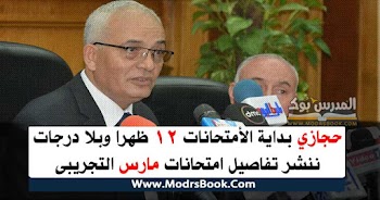 حجازي بداية الأمتحانات 12 ظهرا وبلا درجات ننشر تفاصيل امتحانات مارس التجريبي