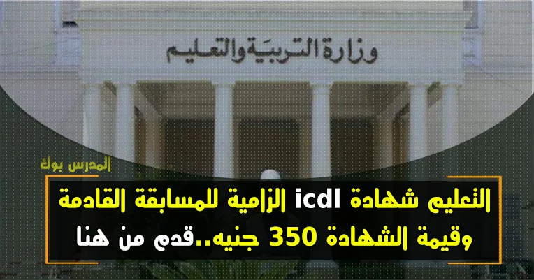 شهادة الرخصة الدولية للكمبيوتر icdl لمسابقة المعلمين الجديدة