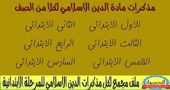 مذكرات مراجعة نهائية للدين الاسلامي من الصف الأول إلي الصف السادس الابتدائي 