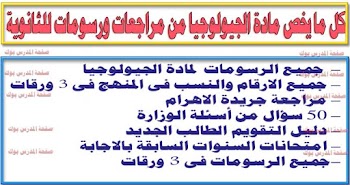 ملف شامل لمراجعة ليلة الامتحان في الجيولوجيا من مذكرات ورسومات وامتحانات اعوام سابقة