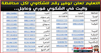 أرقام التواصل مع وزارة التربية والتعليم الخط الساخن جميع المحافظات