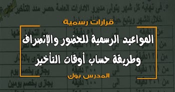 مواعيد الحضور والأنصراف الرسمية وطريقة احتساب التأخير عن العمل