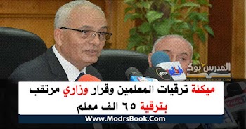 ميكنة ترقيات المعلمين وقرار وزاري مرتقب بترقية 65 الف معلم