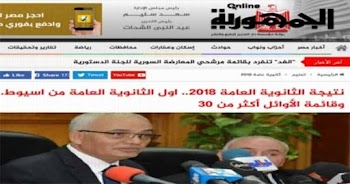 أوائل الثانوية العامة 2018 الأول من أسيوط والأوائل تعدوا 30 طالب هذا العام وتفاصيل أخري