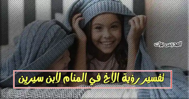 رؤية الأخ في المنام لابن سيرين للرجل والمرأة.. تعرف تفسير رؤية الأخ الكبير والصغير في المنام