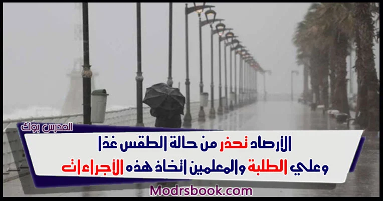 حالة الطقس في مصر ثاني يوم مدارس