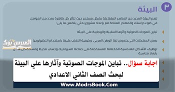 اجابة سؤال تباين الموجات الصوتية وأثارها السلبية على البيئة لبحث الصف الثاني الاعدادي