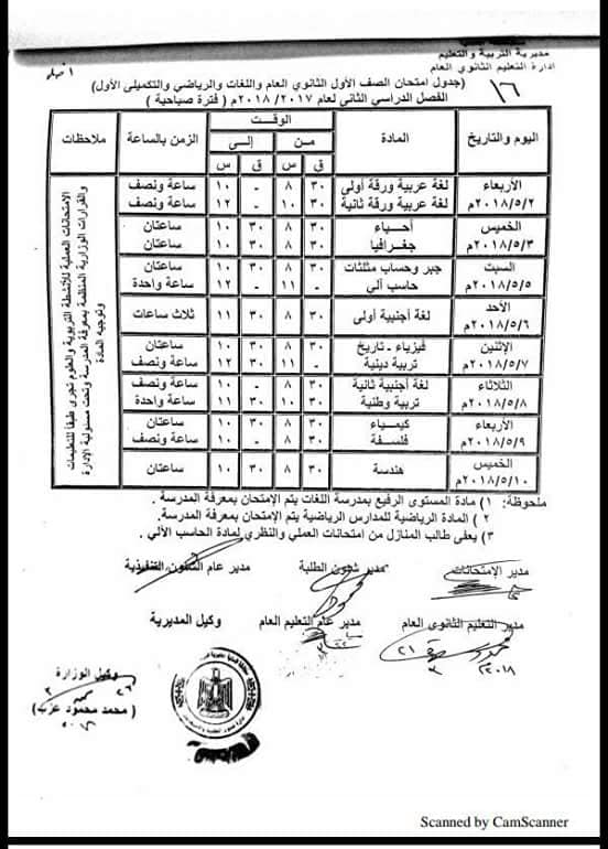 جدول امتحانات الصف الأول الثانوي محافظة المنيا الترم الثاني 2018 "آخر العام"