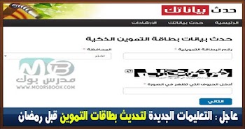 عاجل : التعليمات الجديدة لتحديث بطاقات التموين قبل رمضان وشرح بالصور