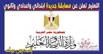 التعليم تعلن عن مسابقة طلابية جديدة ابتدائي واعدادي وثانوي