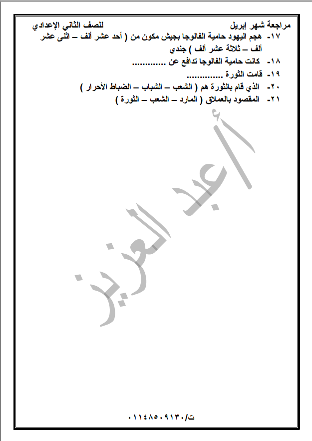 مراجعة شهر ابريل اختيار من متعدد لغة عربية للصف الثاني الاعدادي, مراجعة ابريل في منهج لغة عربية للصف الثاني الاعدادي, , 2021, مراجعة شهر ابريل لغة عربية للصف الثاني الاعدادي,