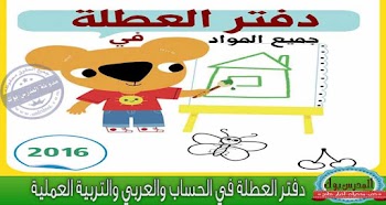 اوراق عمل عربي وحساب وعملي لتسلية وتعليم ابنك في الاجازة