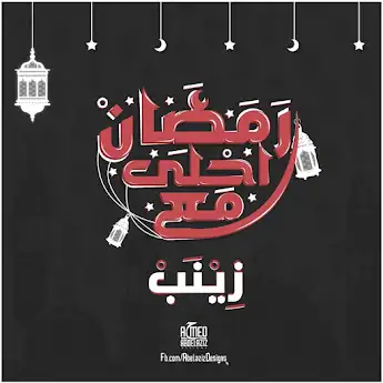 رمضان احلي مع زينب