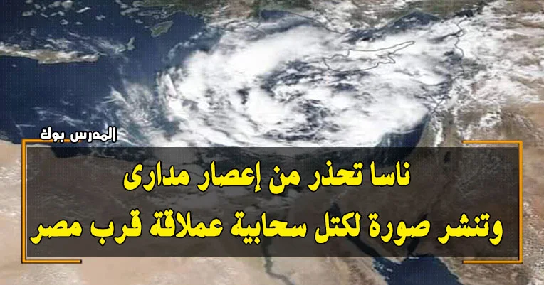 اعصار مداري في مصر