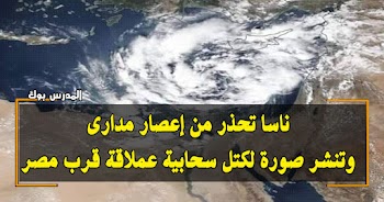 ناسا تحذر من إعصار مداري وتنشر صورة لكتل سحابية عملاقة قرب مصر