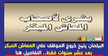 المعاش المبكر للمعلمين 2017 بعد 180 شهر فقط