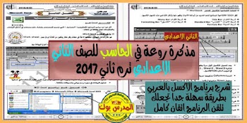 مذكرة حاسب الي الصف الثاني الاعدادي ترم ثاني 2017 