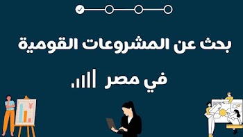 جاهز~ بحث عن المشروعات القومية الجديدة في مصر pdf منسق وكامل للطباعة