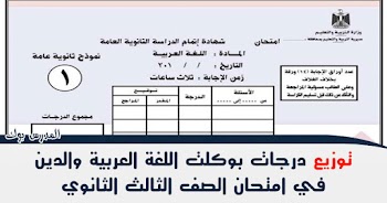 توزيع درجات بوكليت اللغة العربية والدين للثانوية العامة نظام حديث تالتة ثانوي