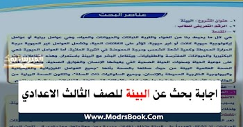 اجابة بحث عن البيئة للصف الثالث الاعدادي مع اعلان للحفاظ علي التوازن البيئي 