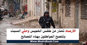 الأرصاد تحذر من حالة الطقس من الخميس وحتي السبت وتنصح المواطنين بالحذر الشديد