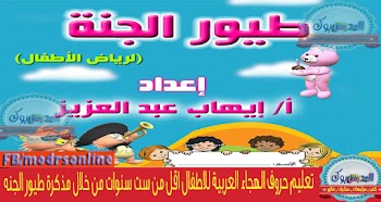 تعليم حروف الهجاء العربية للاطفال اقل من ست سنوات مع مذكرة طيور الجنه
