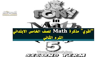 مذكرة math للصف الخامس الابتدائي الترم الثاني pdf