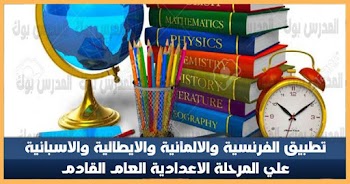 تطبيق الفرنسية والالمانية والايطالية والاسبانية علي المرحلة الاعدادية العام القادم