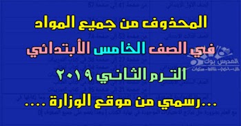 محذوفات الصف الخامس الأبتدائي 2019 ترم ثاني,الدروس المقررة للإطلاع فقط " المحذوف " خامسة ابتدائي