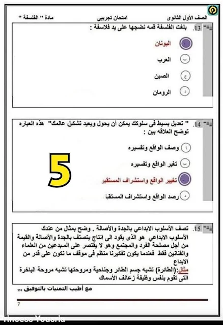 اجابة امتحان الفلسفة اولي ثانوي 2019  (5)