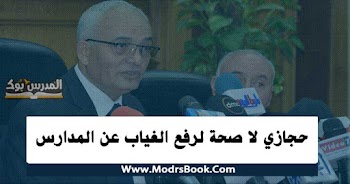 تم تكذيب الخبر:  وجّهنا المديريات بعدم احتساب غياب الطلاب " رفع الغياب " 