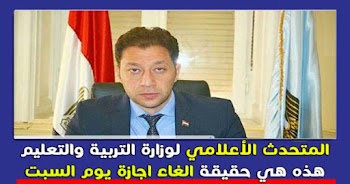 خيري يوضح حقيقة الغاء اجازة يوم السبت في التربية والتعليم