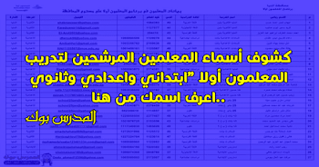 تدريب المعلمون أولا كشوف أسماء المعلمين المرشحين ابتدائي واعدادي وثانوي..اعرف اسمك من هنا