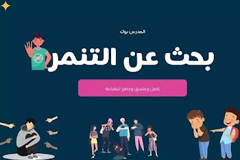 أقوي~ بحث عن التنمر منسق وجاهز للطباعة pdf كامل الفقرات بالمراجع