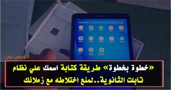 كيف تكتب اسمك علي تابلت الصف الأول الثانوي واظهاره علي سطح المكتب تابلت وزارة التربية والتعليم