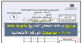 توزيع درجات امتحان التاريخ 2018 الثانوية العامة مع توزيع درجات فصول التاريخ