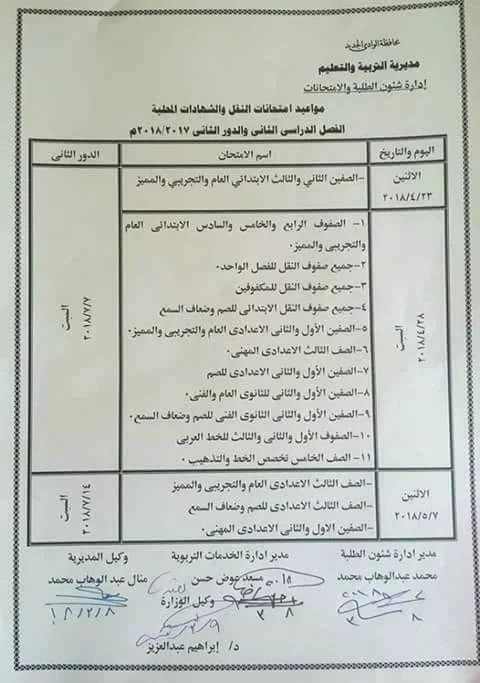 جدول امتحانات آخر العام ابتدائي محافظة الوادي الجديد