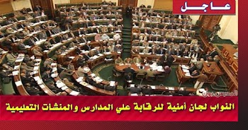 النواب لجان أمنية للرقابة علي المدارس والمنشأت التعليمية