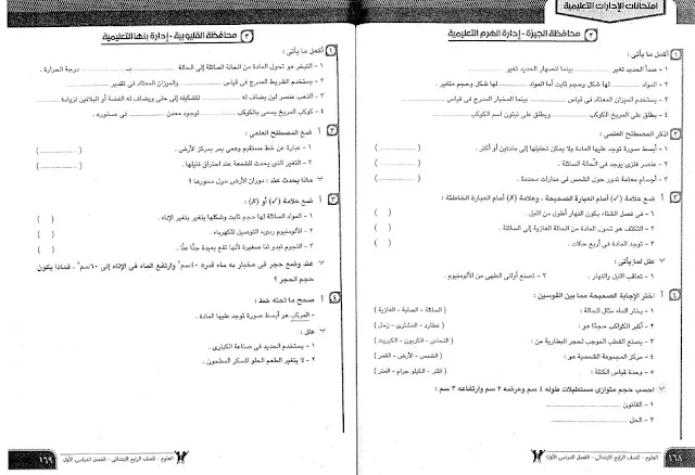 امتحان علوم محافظة الجيزة - القليوبية رابعة ابتدائي ترم اول