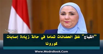 القباج: غلق الحضانات تماما في حالة زيادة إصابات كورونا