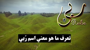 بالتفصيل.. معني اسم ربي وازاي تكتبه بالعربي والأنجليزي وأجمل صور ليه