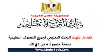 تحميل أعمال كنترول 2020 الخاصة بالبحث الورقي والالكتروني لصفوف النقل والشهادة